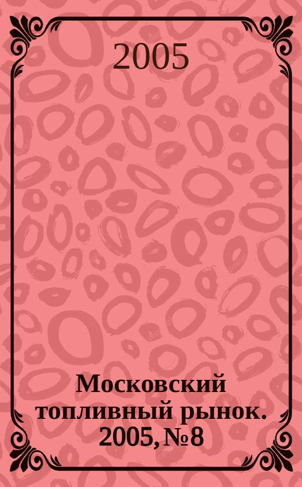 Московский топливный рынок. 2005, № 8