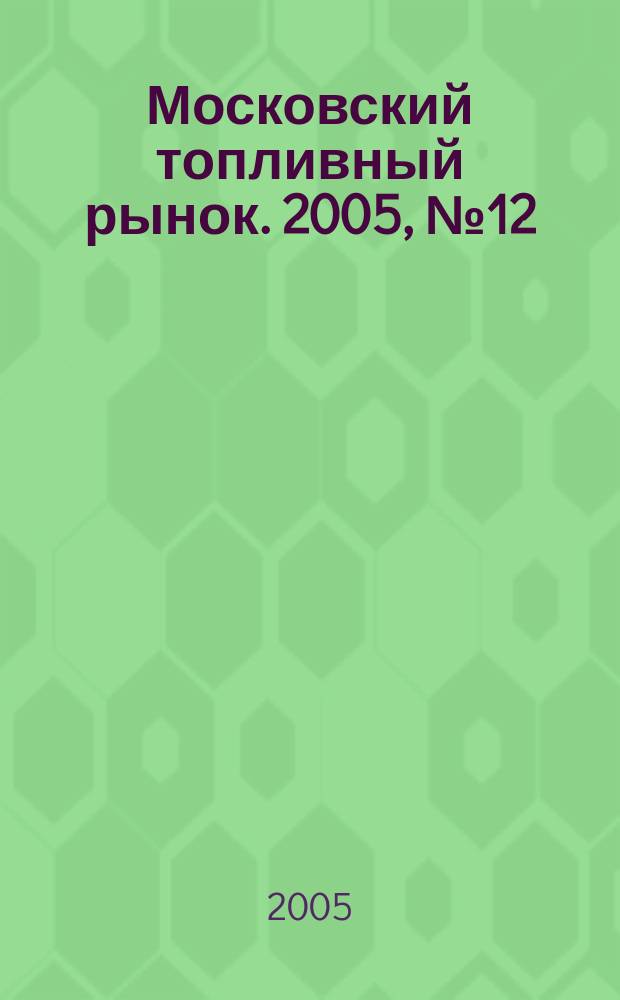 Московский топливный рынок. 2005, № 12