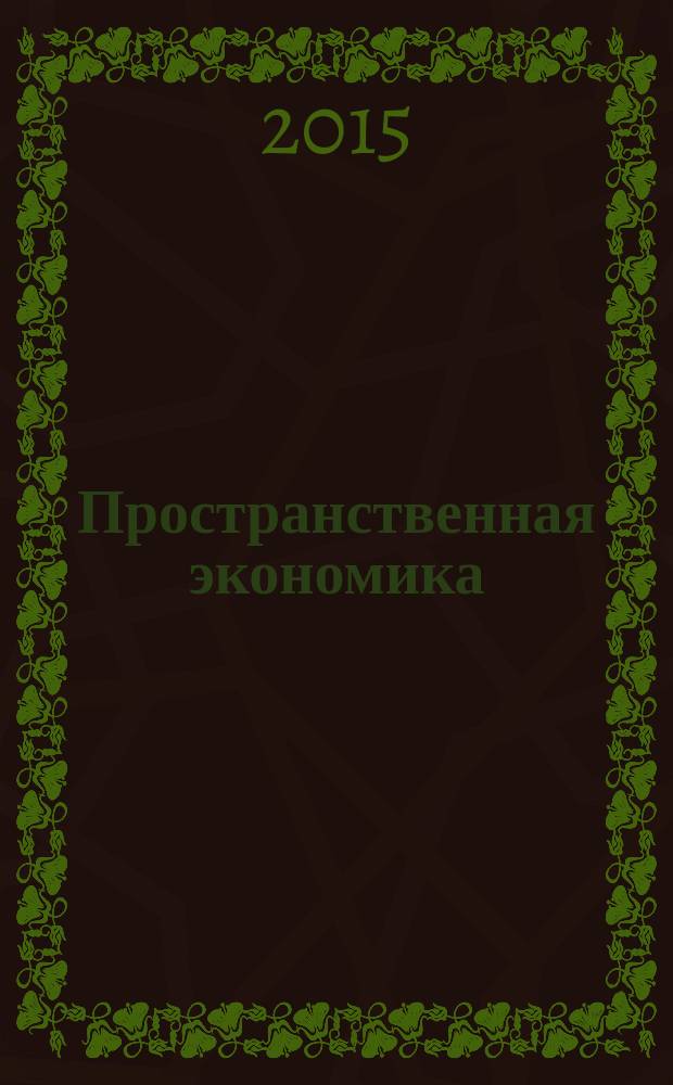Пространственная экономика : научный журнал. 2015, № 3 (43)
