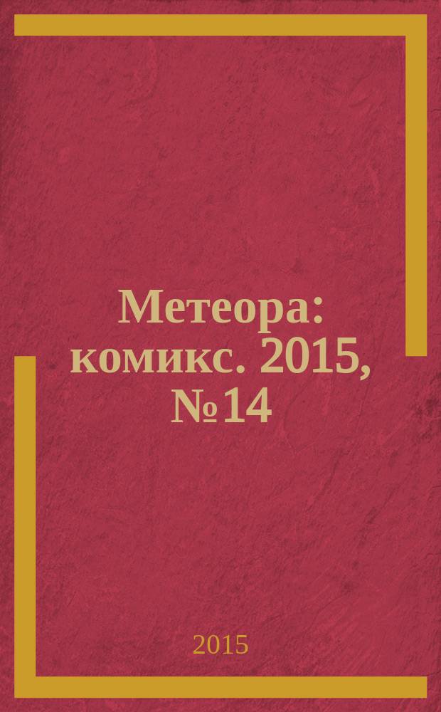 Метеора : [комикс]. 2015, № 14 : Окончательное решение, ч. 1
