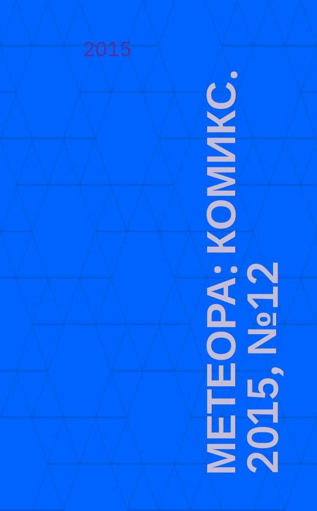 Метеора : [комикс]. 2015, № 12 : Блокада, ч. 6