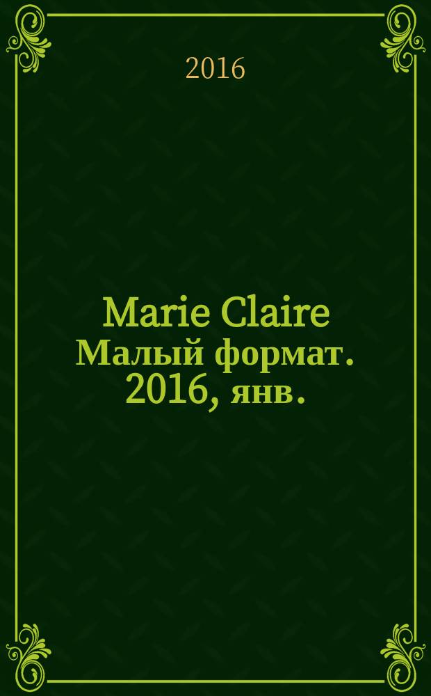 Marie Claire [ Малый формат]. 2016, янв. (171)