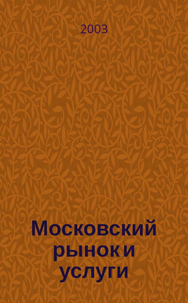 Московский рынок и услуги : Офиц. орган Департамента потреб. рынка и услуг Правительства Москвы. 2003, № 4 (7)