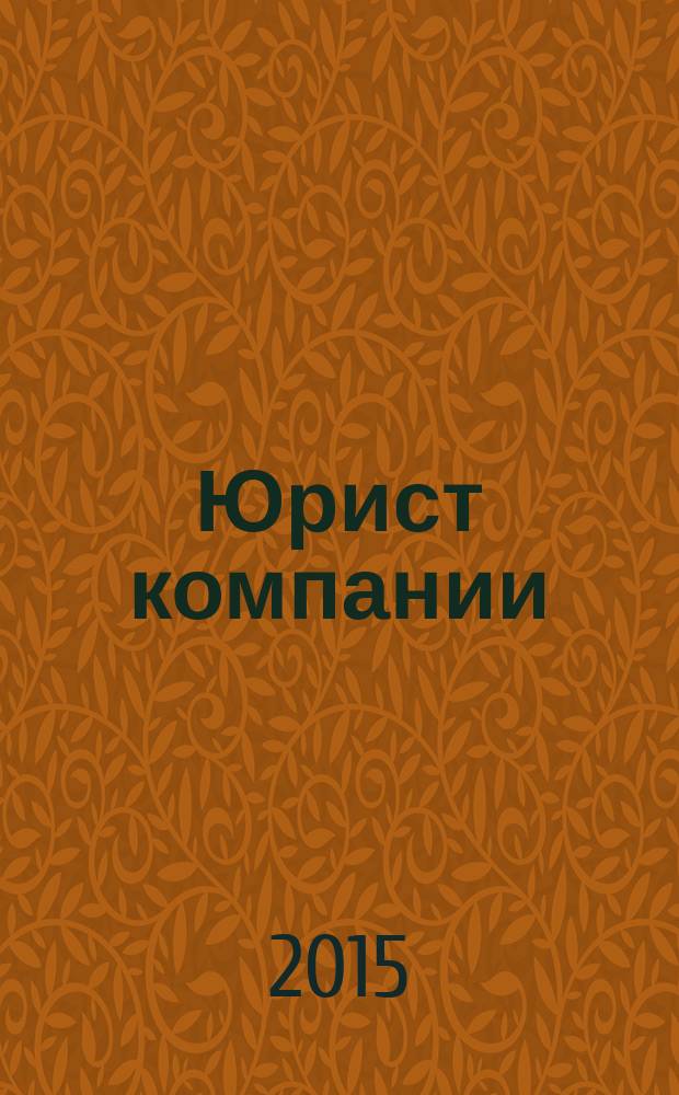 Юрист компании : журнал современного юриста издается в сотрудничестве с газетой Учет. Налоги. Право. 2015, № 12
