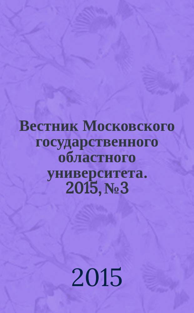 Вестник Московского государственного областного университета. 2015, № 3