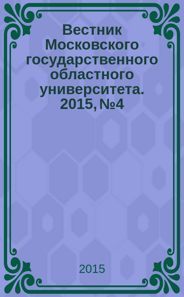 Вестник Московского государственного областного университета. 2015, № 4