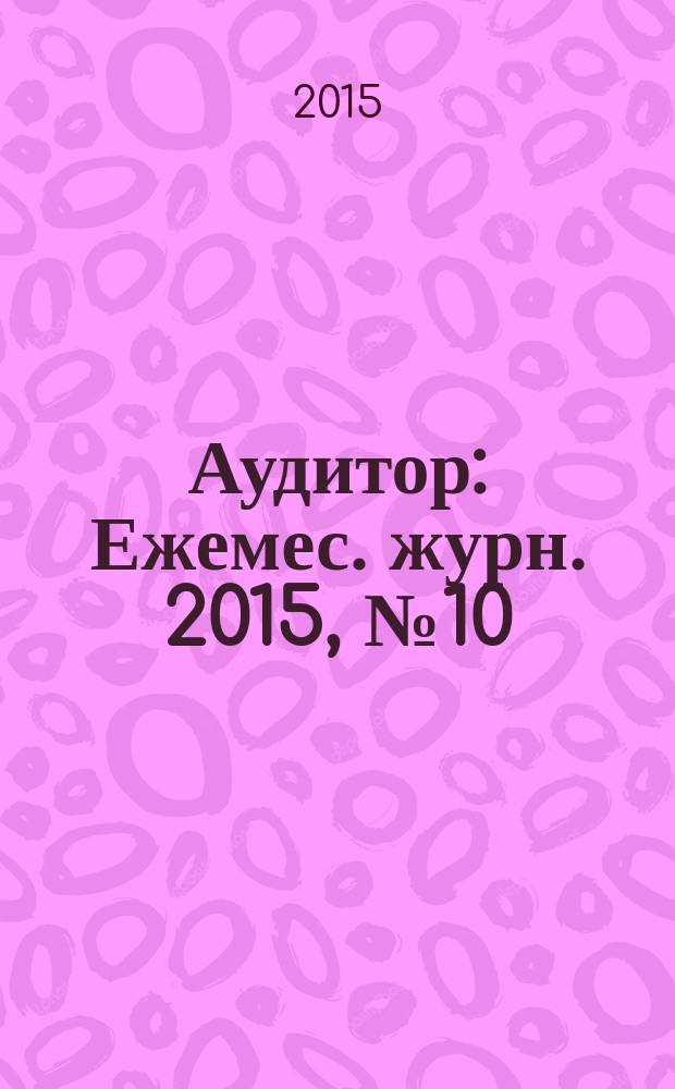 Аудитор : Ежемес. журн. 2015, № 10 (248)