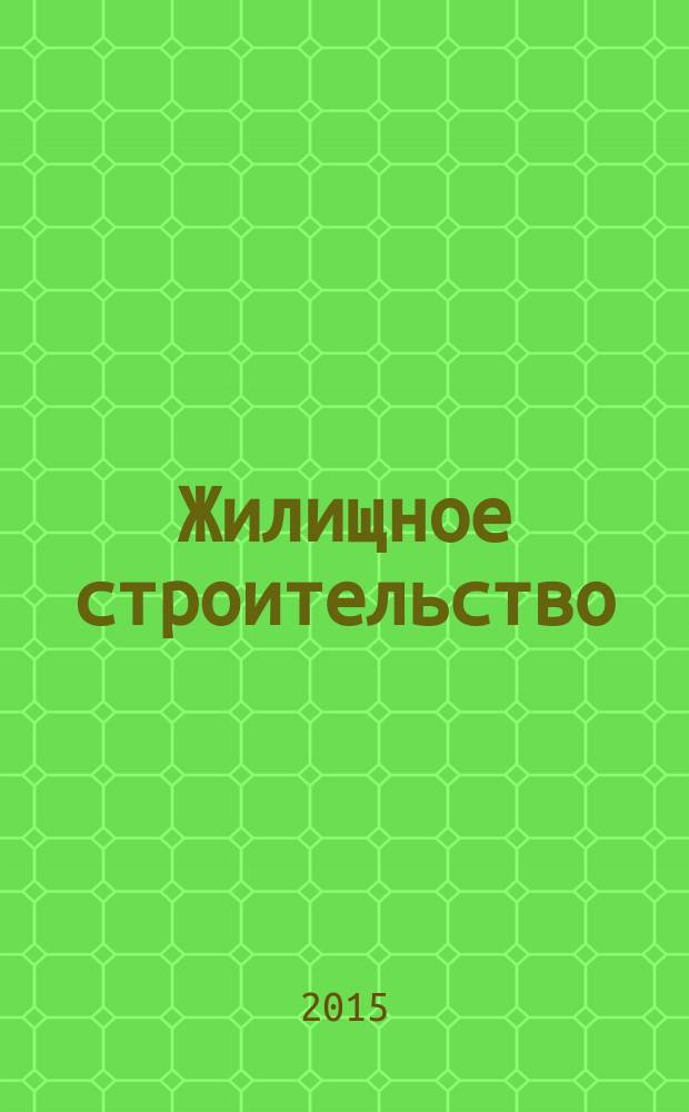 Жилищное строительство : Журн. Акад. строительства и архитектуры СССР. 2015, 11