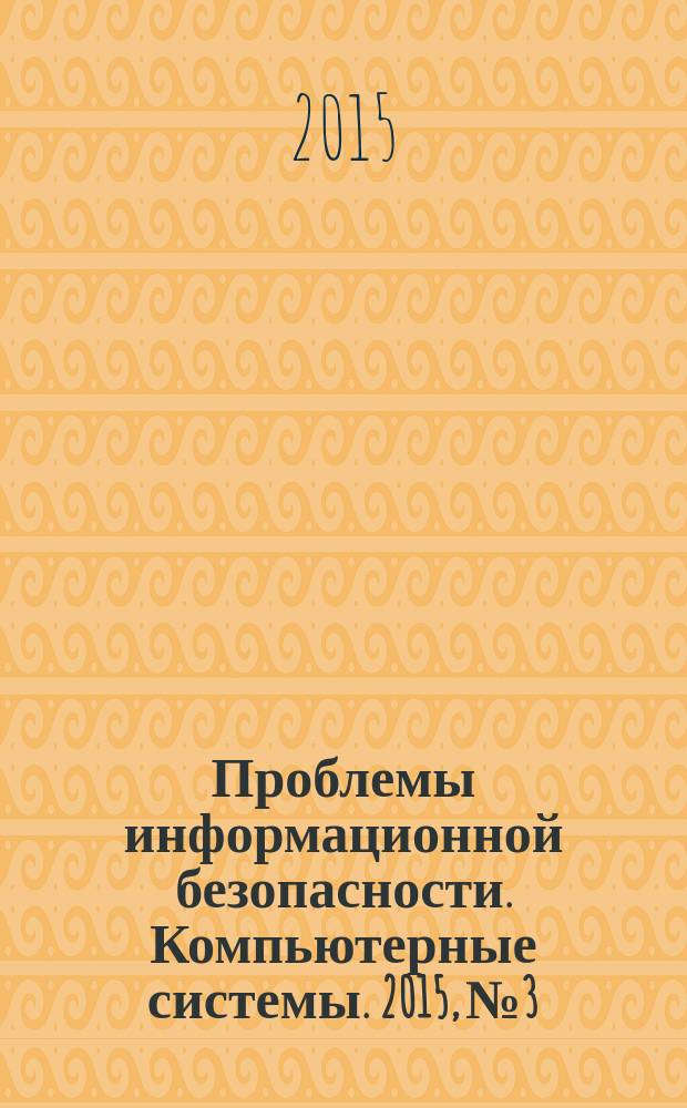 Проблемы информационной безопасности. Компьютерные системы. 2015, № 3