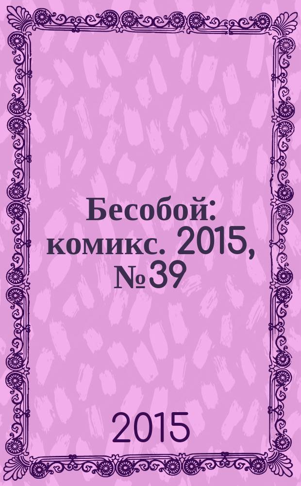 Бесобой : [комикс]. 2015, № 39 : Хищные сны, ч. 2