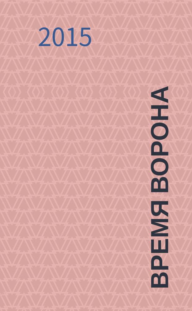 Время Ворона : [комикс]. 2015, № 1 : Часть первая