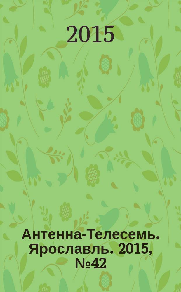 Антенна-Телесемь. Ярославль. 2015, № 42 (616)