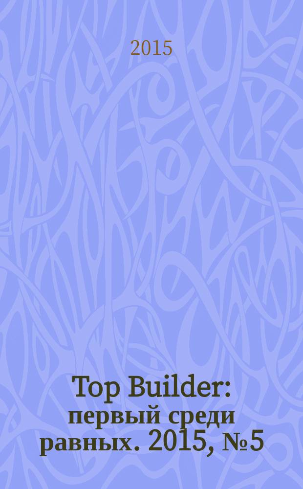Top Builder : первый среди равных. 2015, № 5 (55)