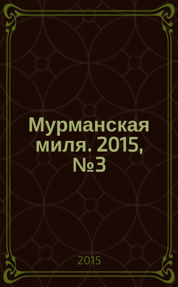 Мурманская миля. 2015, № 3 (32)