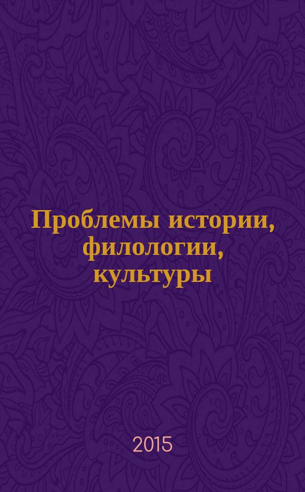 Проблемы истории, филологии, культуры : Межвуз. сб. 2015, № 3 (49)