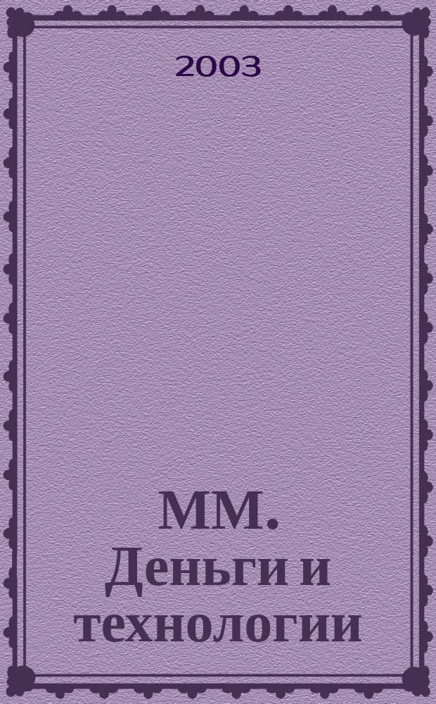 ММ. Деньги и технологии : Укр. пром. журн. 2003, № 3