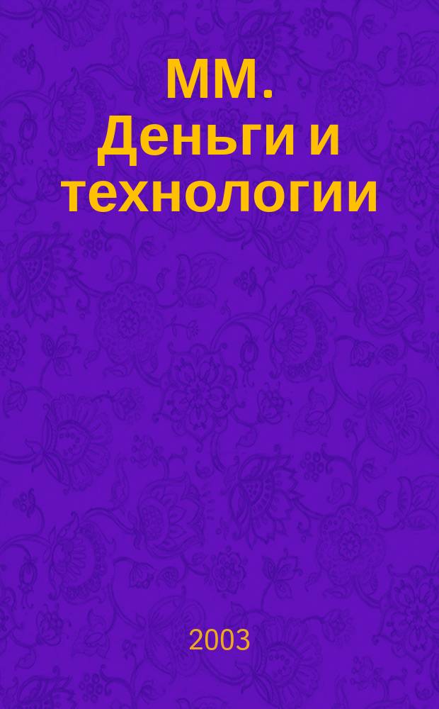 ММ. Деньги и технологии : Укр. пром. журн. 2003, № 11