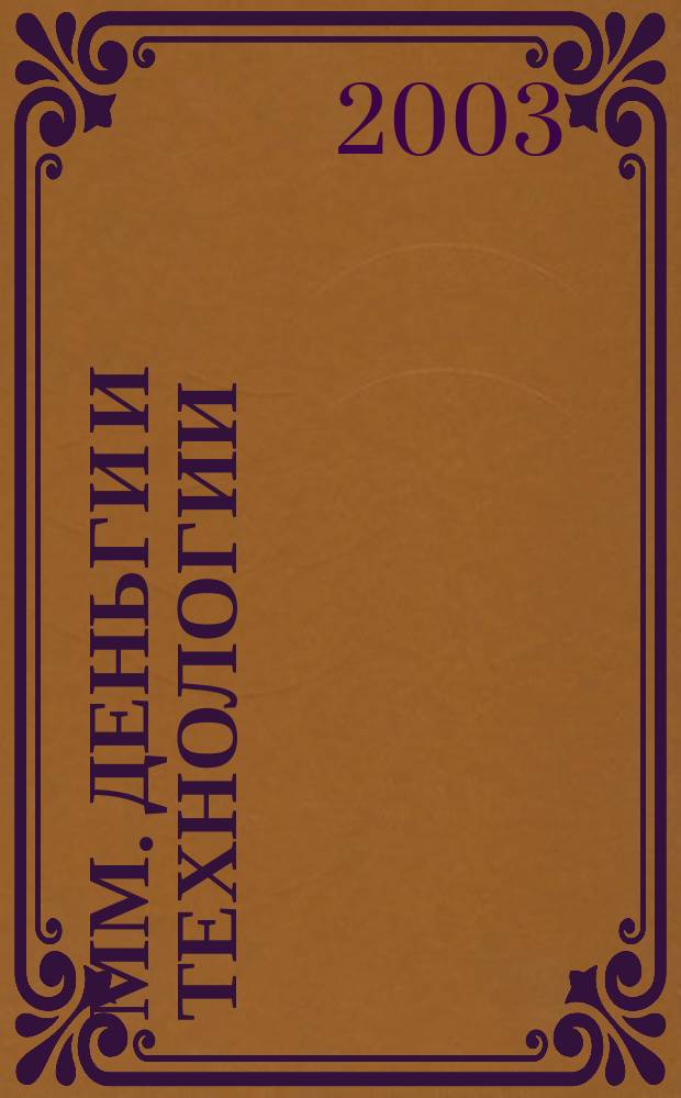 ММ. Деньги и технологии : Укр. пром. журн. 2003, № 12