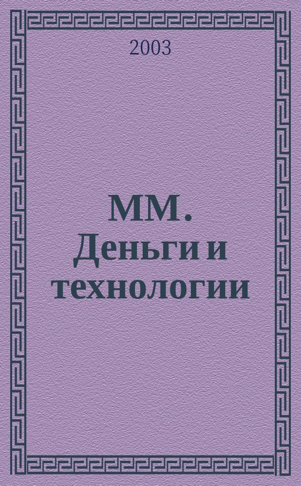 ММ. Деньги и технологии : Укр. пром. журн. 2003, № 1/2