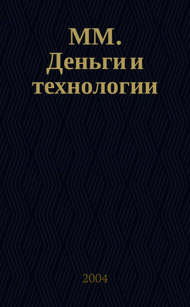 ММ. Деньги и технологии : Укр. пром. журн. 2004, № 3