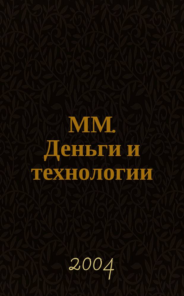 ММ. Деньги и технологии : Укр. пром. журн. 2004, № 4