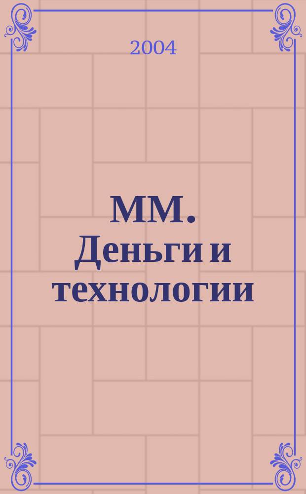 ММ. Деньги и технологии : Укр. пром. журн. 2004, № 5