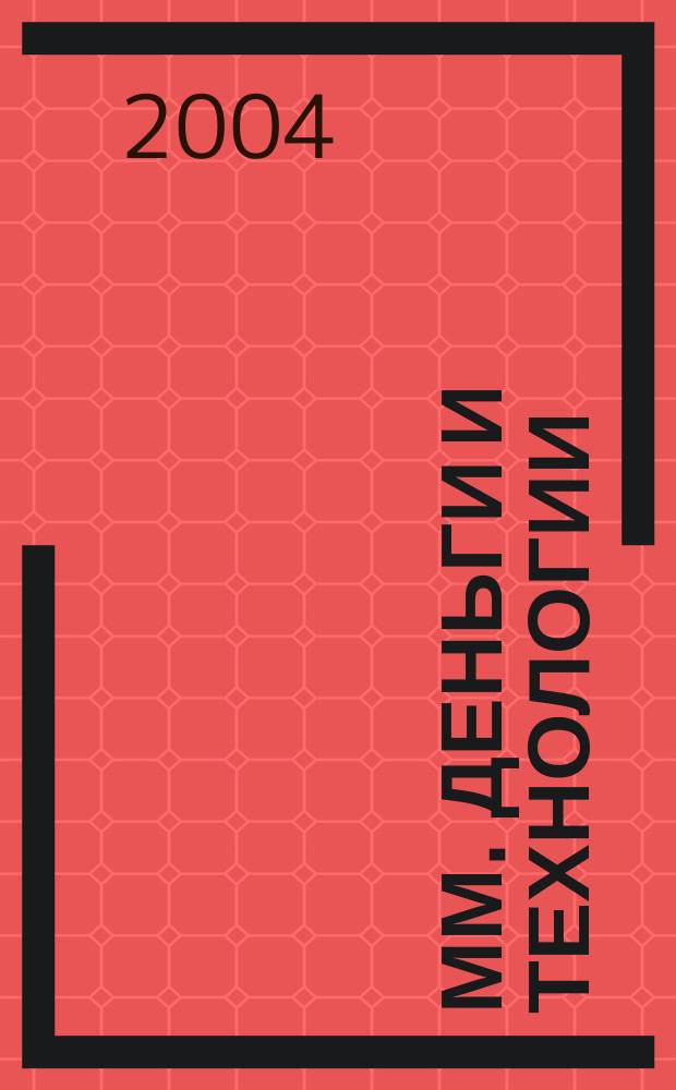 ММ. Деньги и технологии : Укр. пром. журн. 2004, № 10