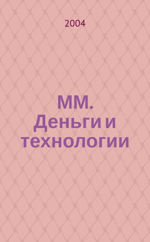 ММ. Деньги и технологии : Укр. пром. журн. 2004, № 12