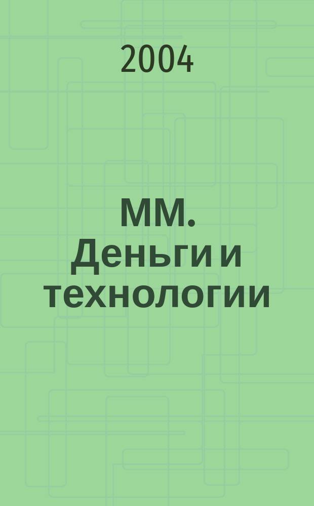 ММ. Деньги и технологии : Укр. пром. журн. 2004, № 8/9