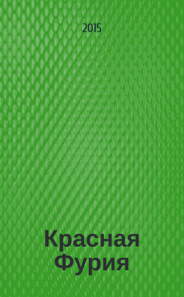 Красная Фурия : [комикс]. 2015, № 38 : Прозрение