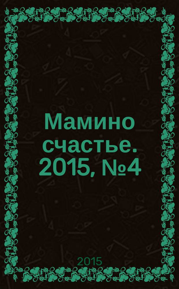 Мамино счастье. 2015, № 4 (62)