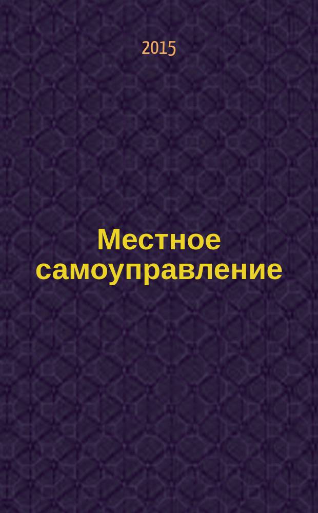 Местное самоуправление: организация, экономика и учет. 2015, № 9 (75)