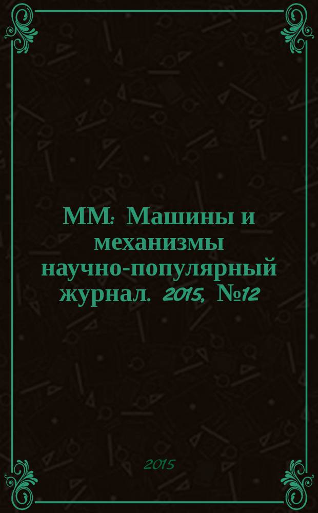 ММ : Машины и механизмы научно-популярный журнал. 2015, № 12 (123)
