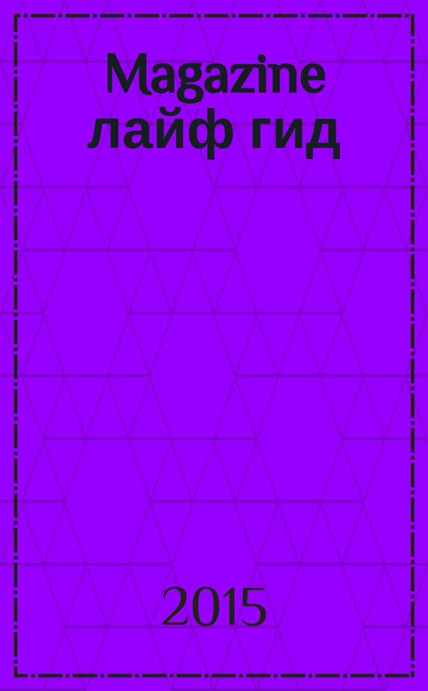 Magazine лайф гид : журнал специальных предложений. 2015, № 11