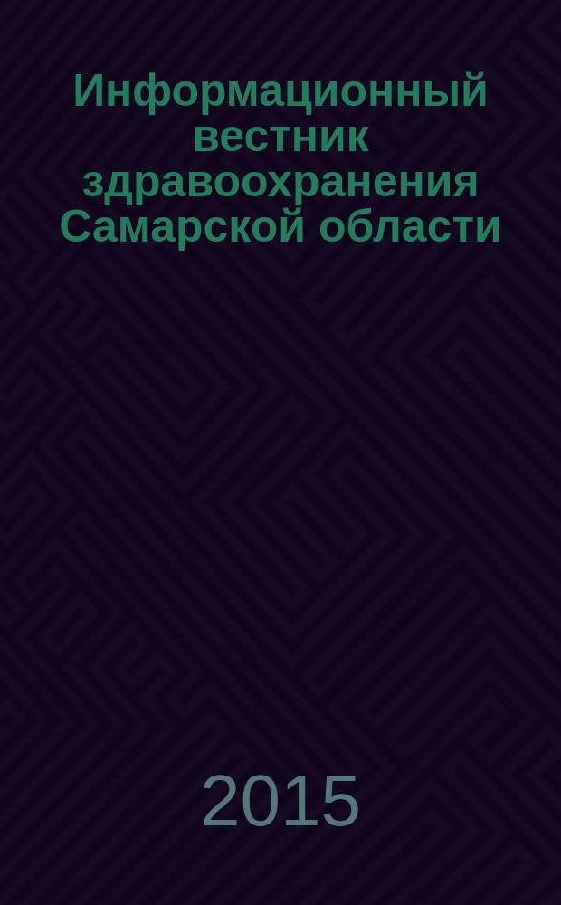 Информационный вестник здравоохранения Самарской области : еженедельное официальное издание. 2015, № 45 (951)
