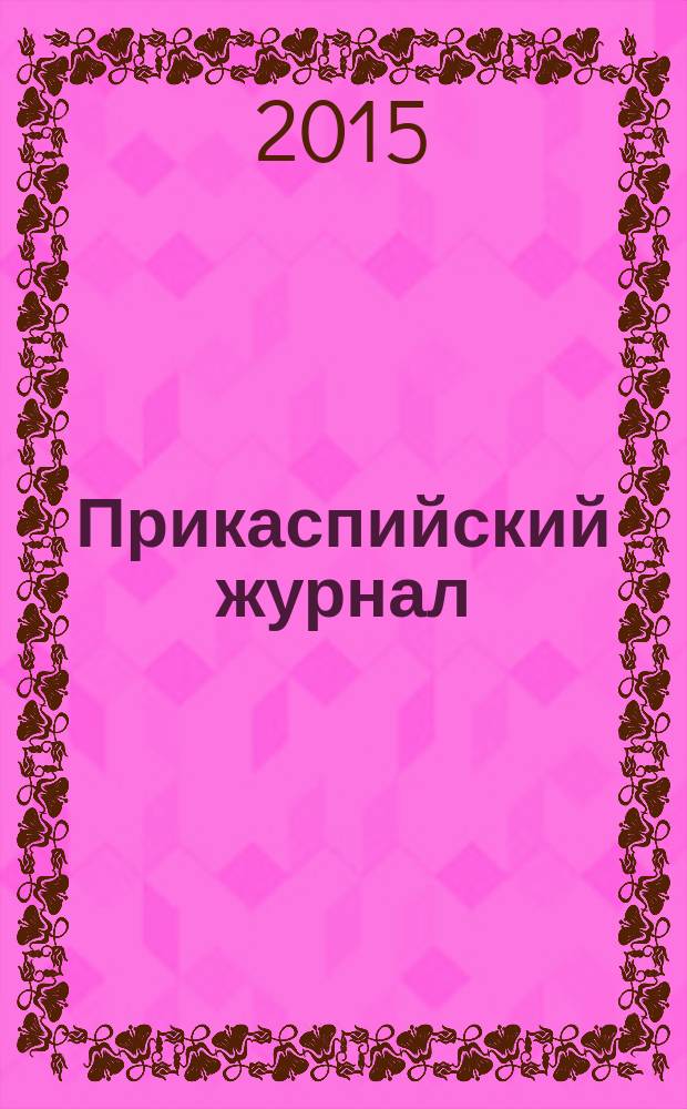 Прикаспийский журнал: управление и высокие технологии : научно-технический журнал. 2015, № 4 (32)