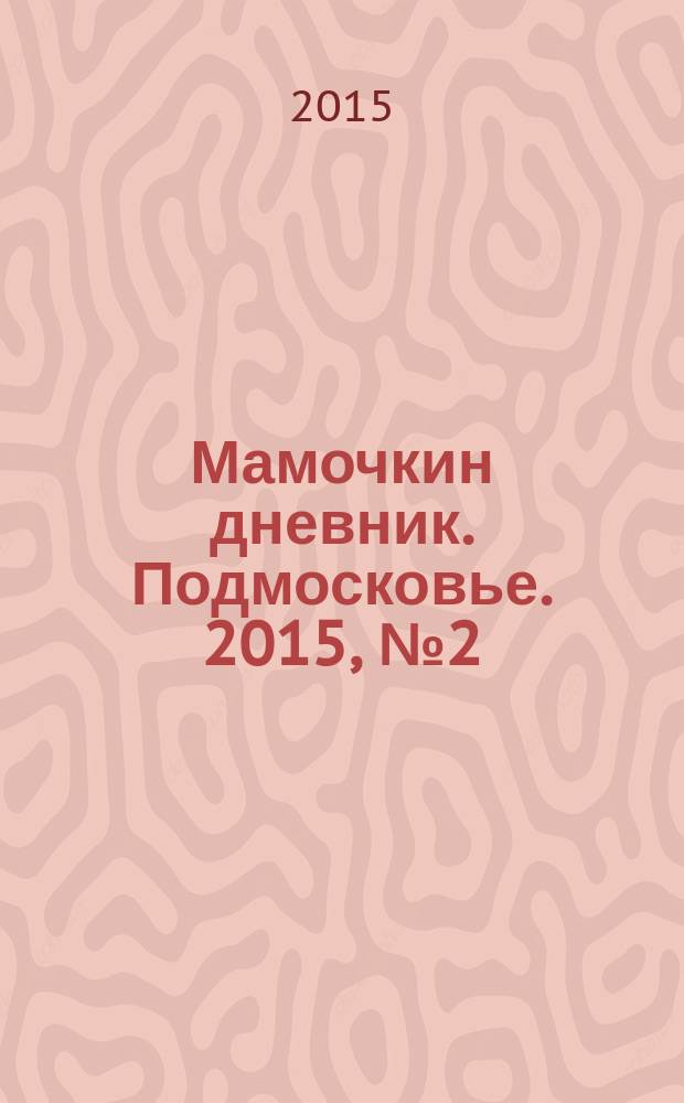Мамочкин дневник. Подмосковье. 2015, № 2 (15)