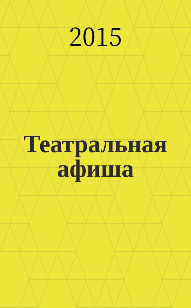 Театральная афиша : Репертуар театров, аннотации к спектаклям. 2015 № 10 (174)