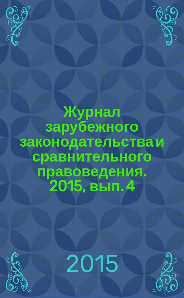 Журнал зарубежного законодательства и сравнительного правоведения. 2015, вып. 4 (53)