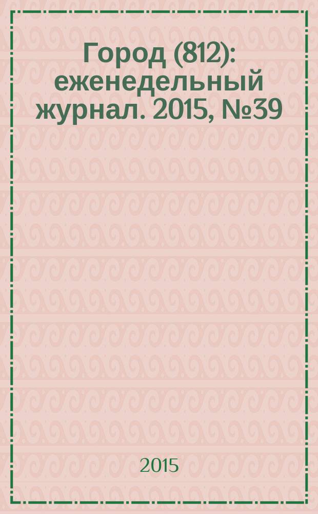 Город (812) : еженедельный журнал. 2015, № 39 (325)