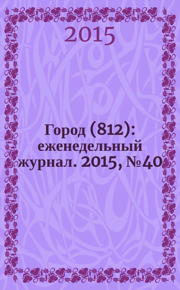 Город (812) : еженедельный журнал. 2015, № 40 (326)