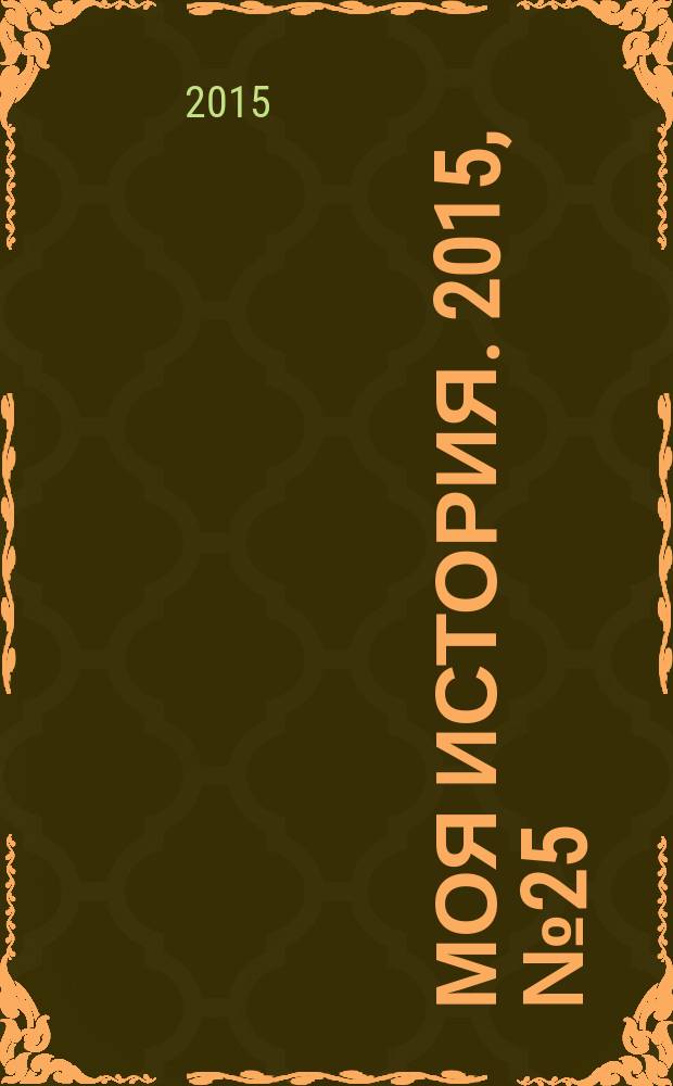 Моя история. 2015, № 25