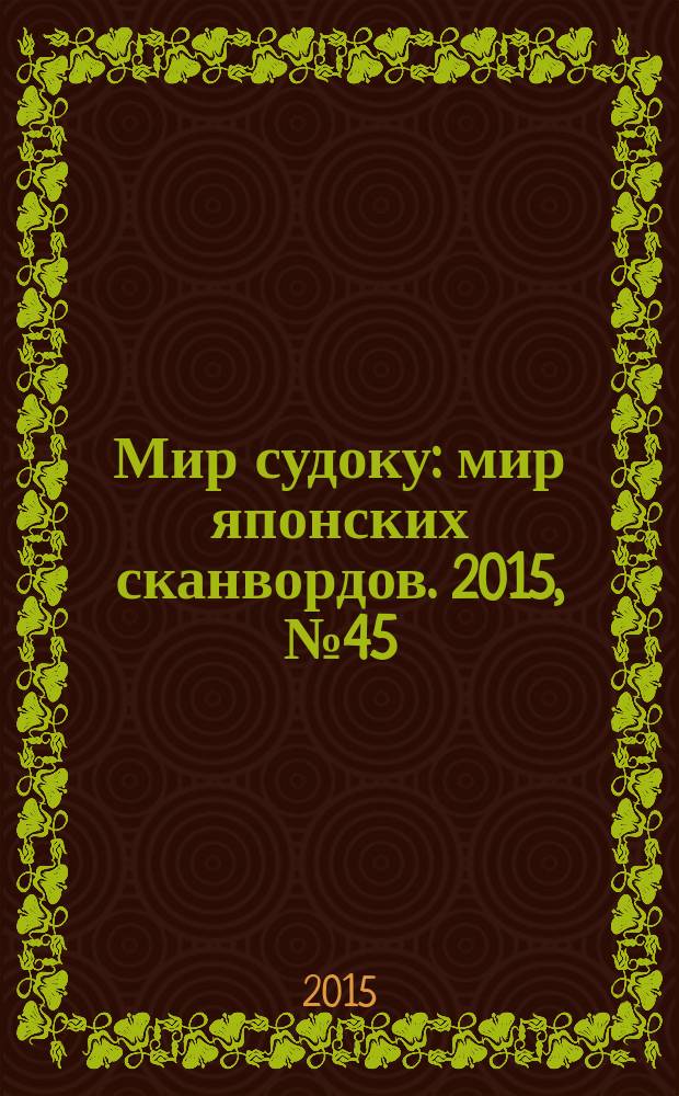 Мир судоку : мир японских сканвордов. 2015, № 45 (404)