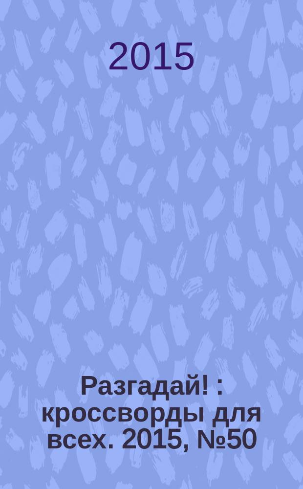 Разгадай ! : кроссворды для всех. 2015, № 50