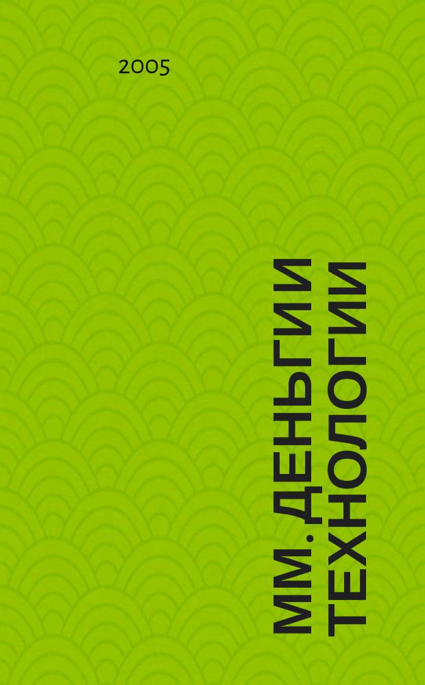 ММ. Деньги и технологии : Укр. пром. журн. 2005, № 3