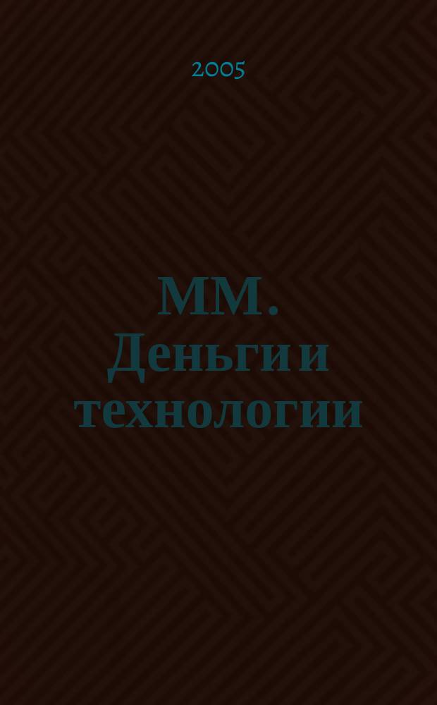 ММ. Деньги и технологии : Укр. пром. журн. 2005, № 5