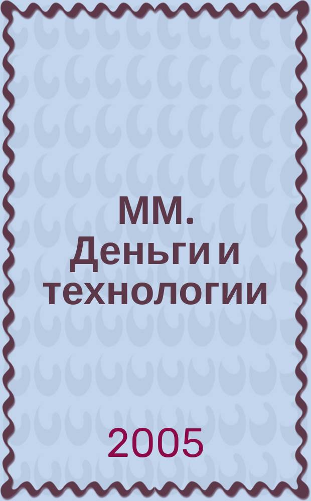ММ. Деньги и технологии : Укр. пром. журн. 2005, № 12