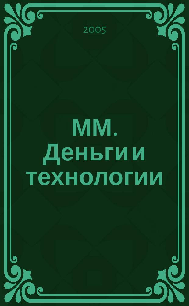 ММ. Деньги и технологии : Укр. пром. журн. 2005, № 7/8