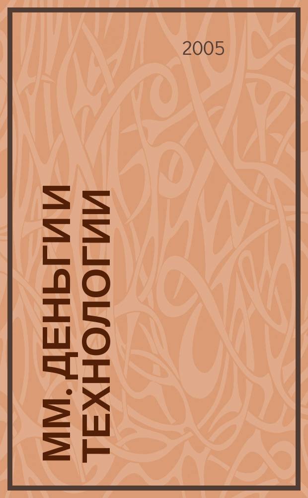 ММ. Деньги и технологии : Укр. пром. журн. 2005, № 10/11