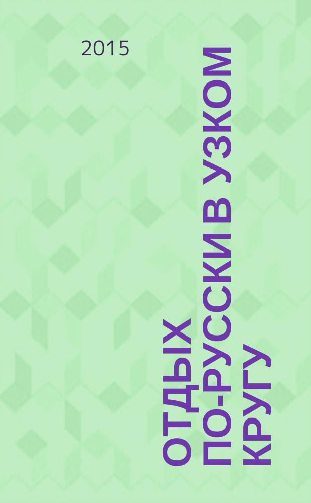 Отдых по-русски в узком кругу : журнал знакомств. 2015, № 45